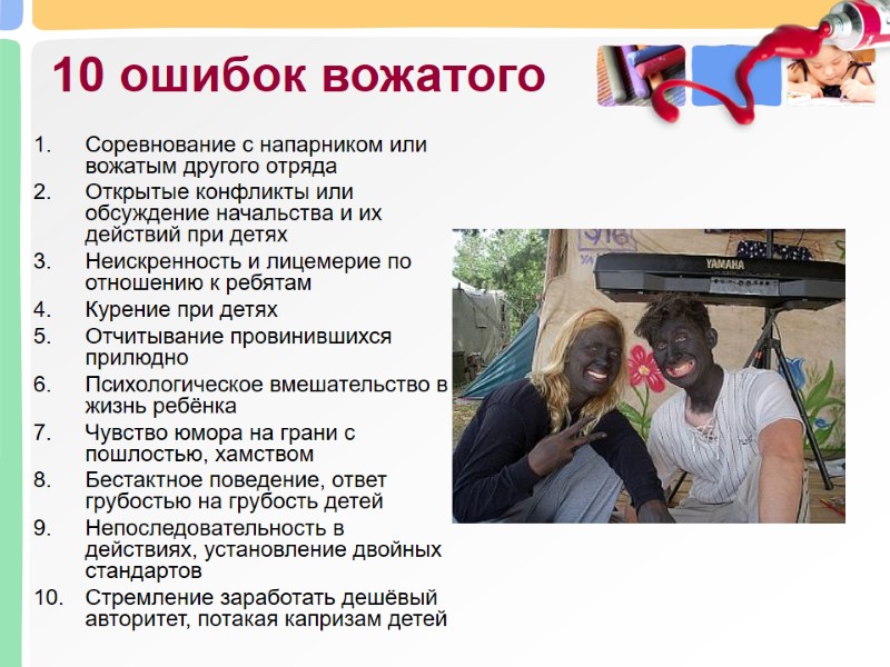 10 ошибок вожатого  Соревнование с напарником или вожатым другого отряда  Открытые конфликты